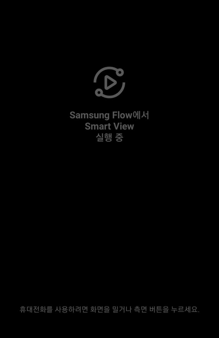 삼성 플로우 미러링 스마트폰 대기화면