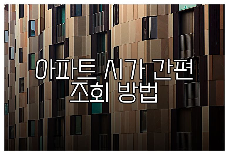 아파트 시가 간편 조회 방법