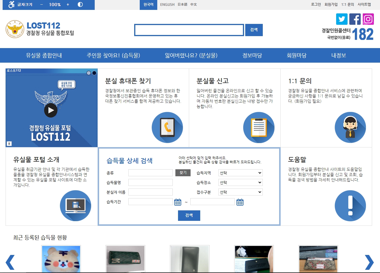  지갑이나 휴대폰 분실시 분실물 센터보다 먼저 확인해 볼 사이트 <로스트 112>