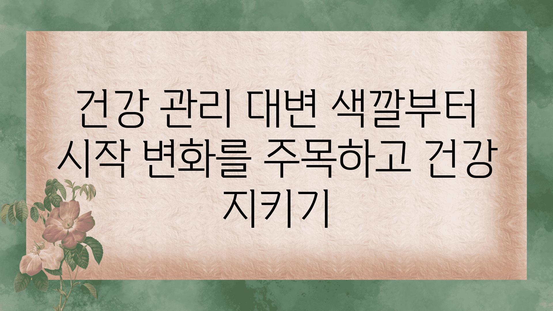 건강 관리 대변 색깔부터 시작 변화를 주목하고 건강 지키기