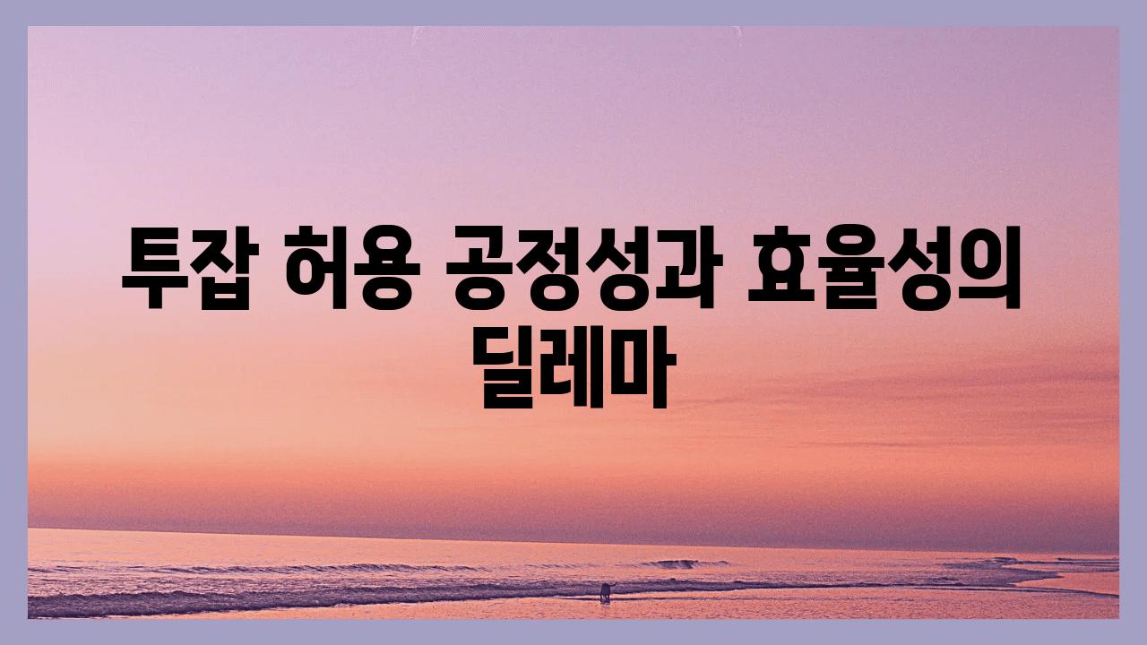 투잡 허용 공정성과 효율성의 딜레마