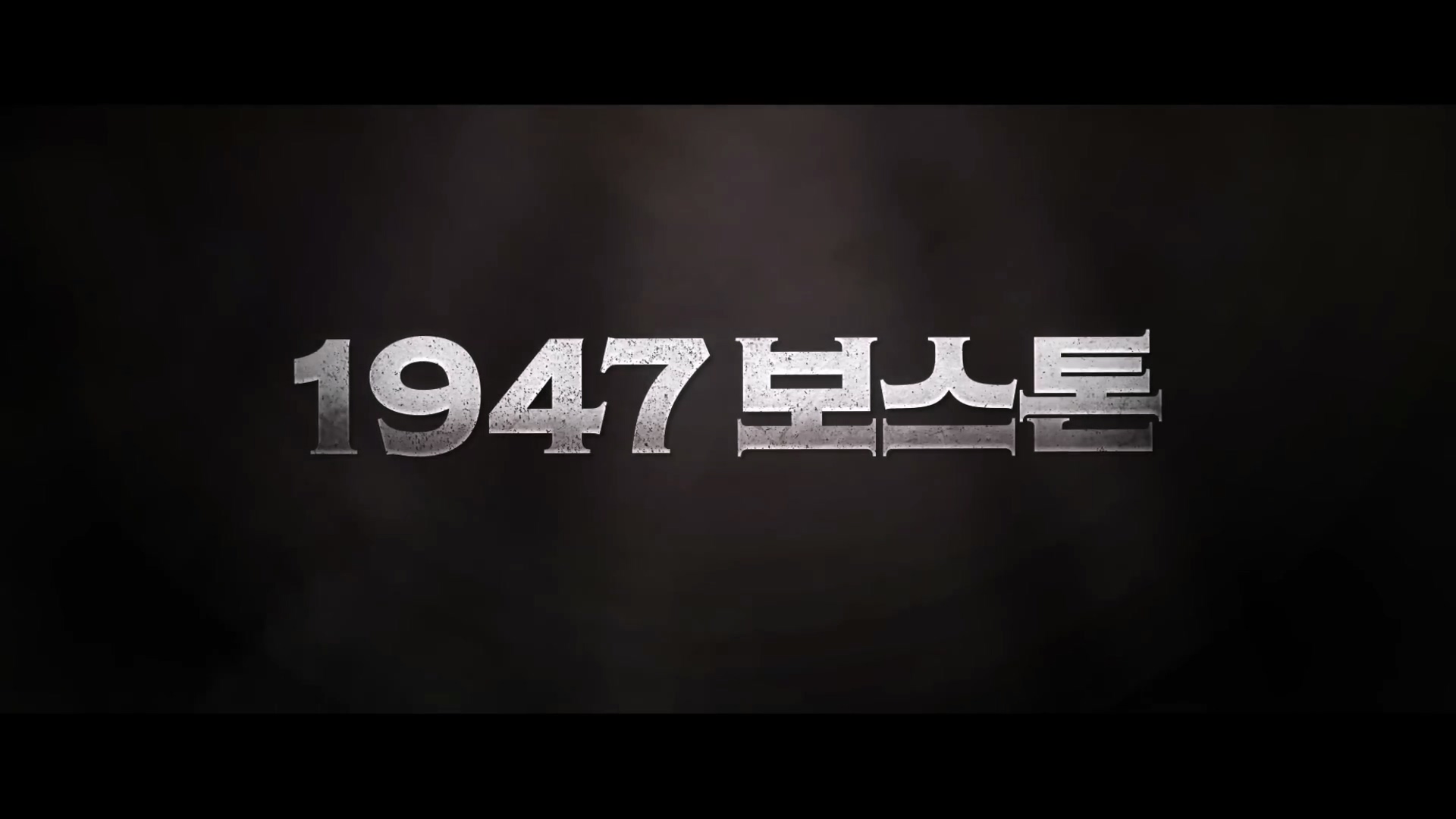  [영화 리뷰] 1947 보스톤 (Road To Boston, 2020)