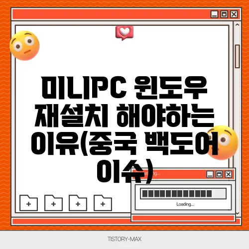 미니PC 윈도우 재설치 해야하는 이유(중국 백도어 이슈)
