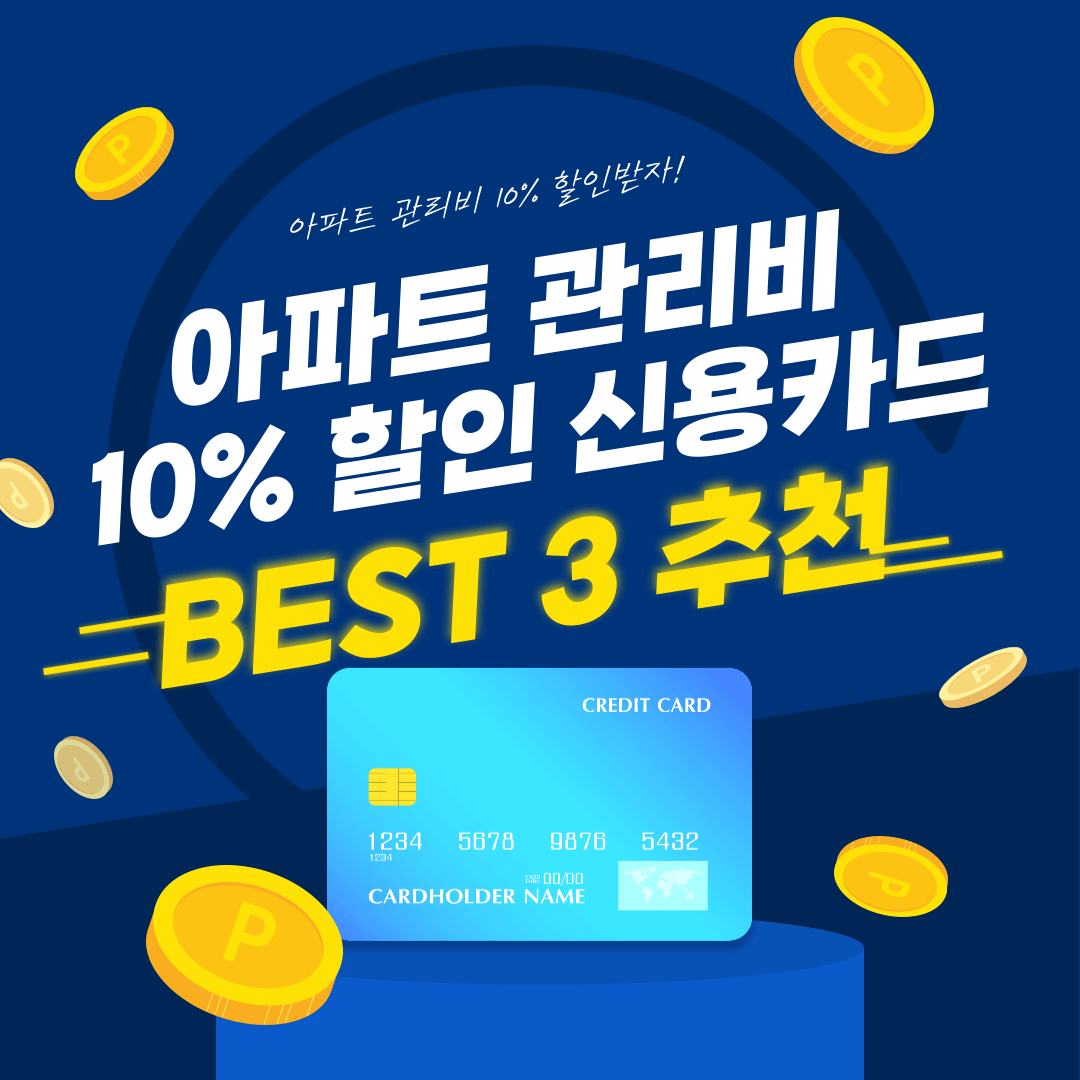 아파트 관리비 할인 신용카드 추천 BEST3