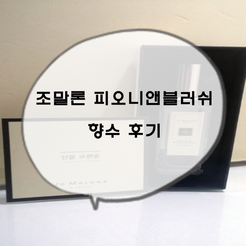  조말론 향수 Jo Malone 피오니 앤 블러쉬 후기