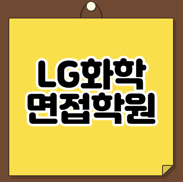  LG화학 면접학원
