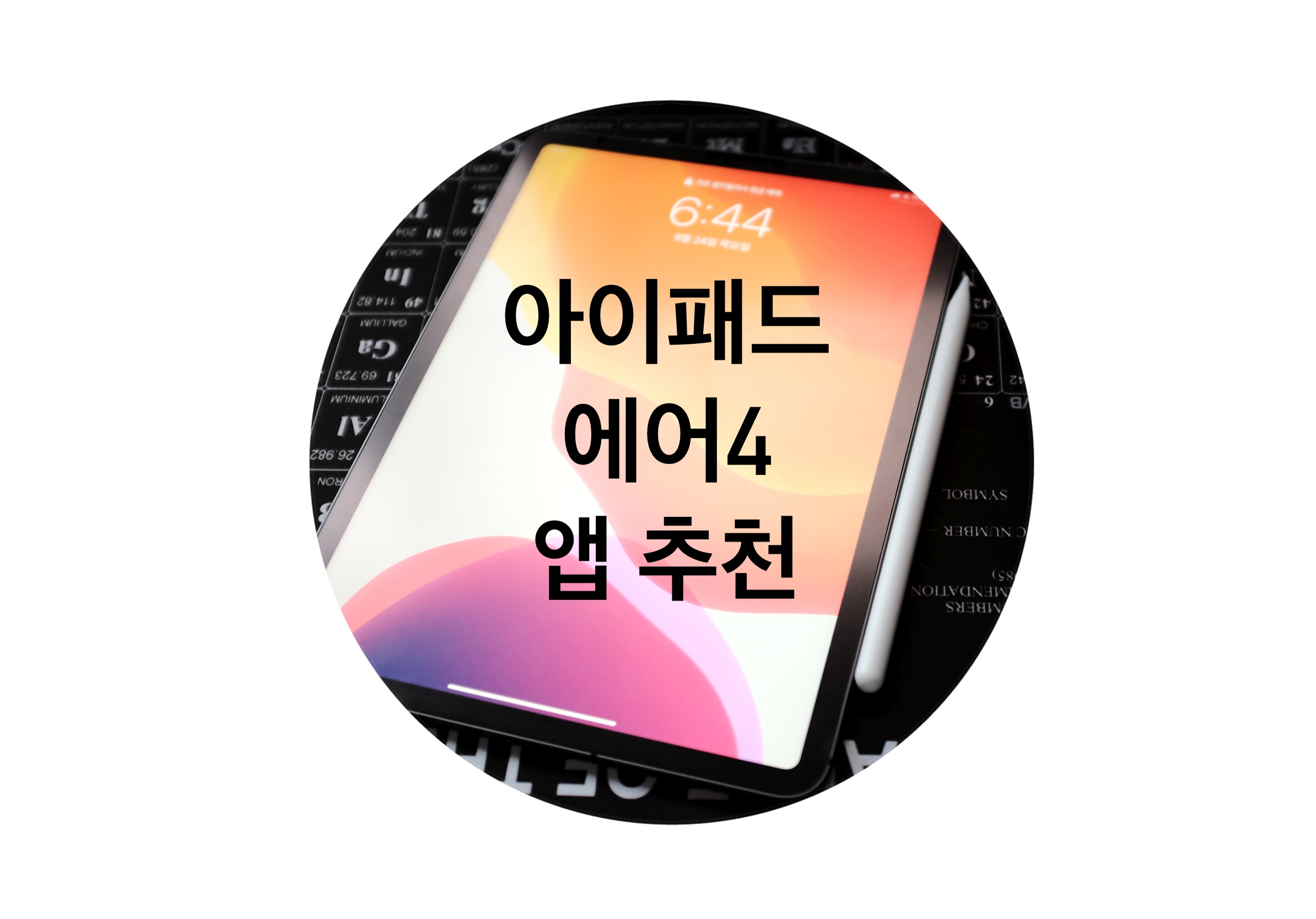 아이패드 에어4 필수 앱 추천 (굿노트, 노타빌리티, 프로크리에이트, 루마퓨전, Streaks, Time Timer, Documents)