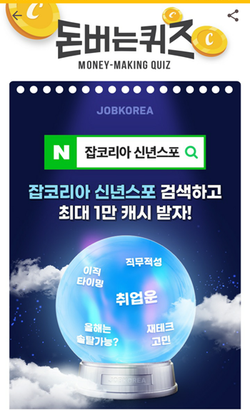  [앱테크]캐시워크돈버는퀴즈12월23일정답모음,잡코리아에서 2021년 직장운, 이직운, 상반기운세 잡코리아신년스포
