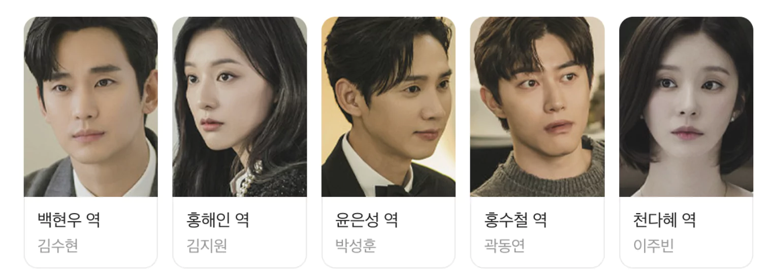눈물의여왕 등장인물 