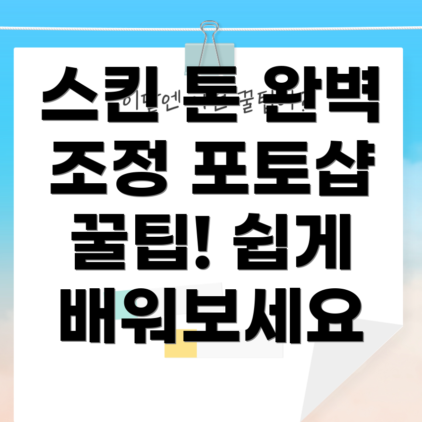 스킨 톤 조절