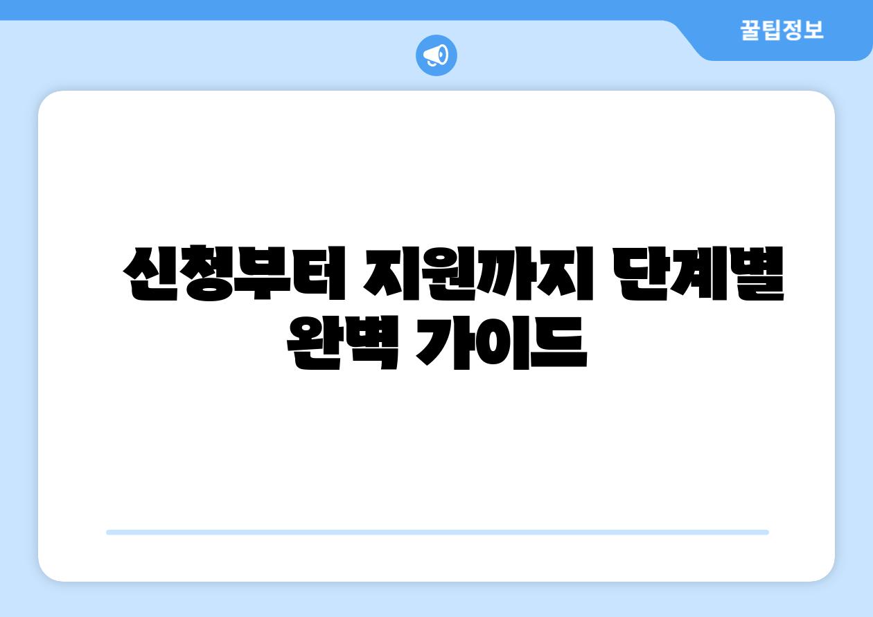 신청부터 지원까지 단계별 완벽 설명서