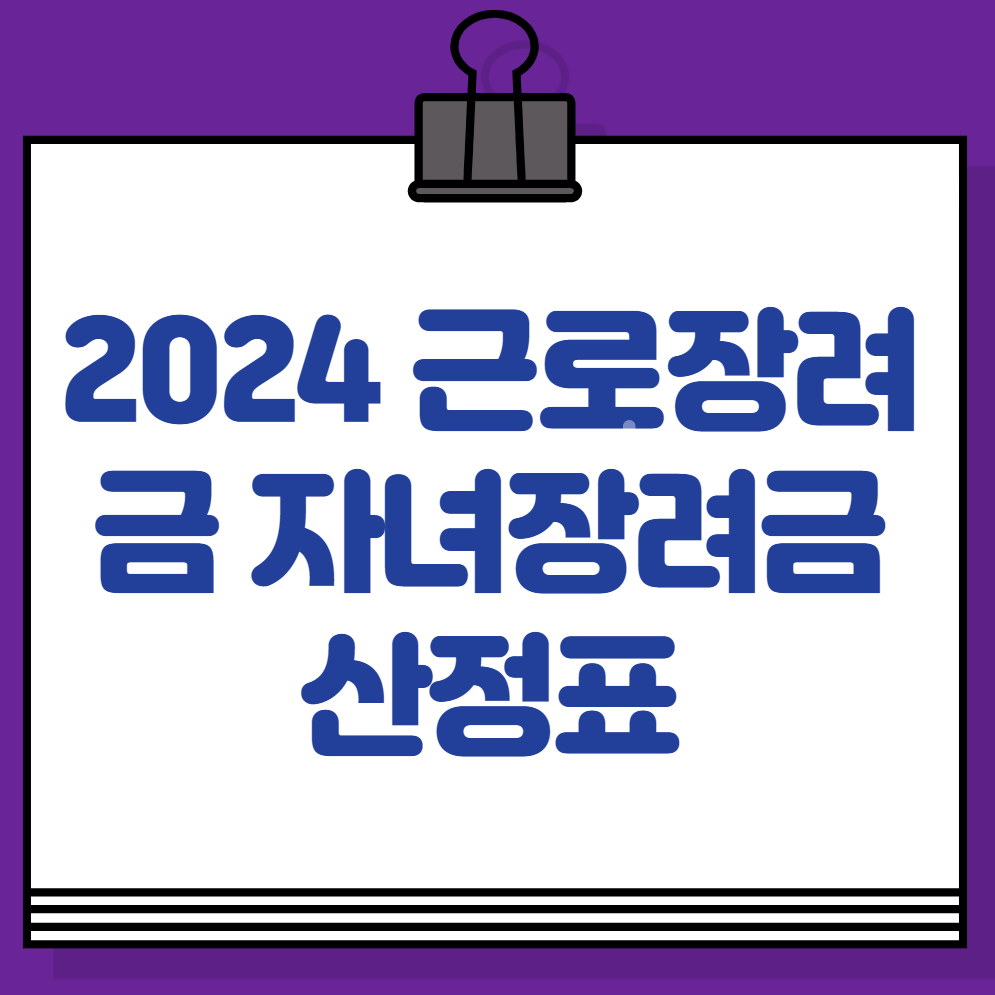 2024 근로장려금 자녀장려금 산정표