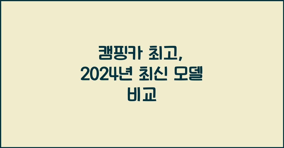캠핑카 최고