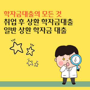 취업후-상환-학자금대출-일반-상환-학자금-대출