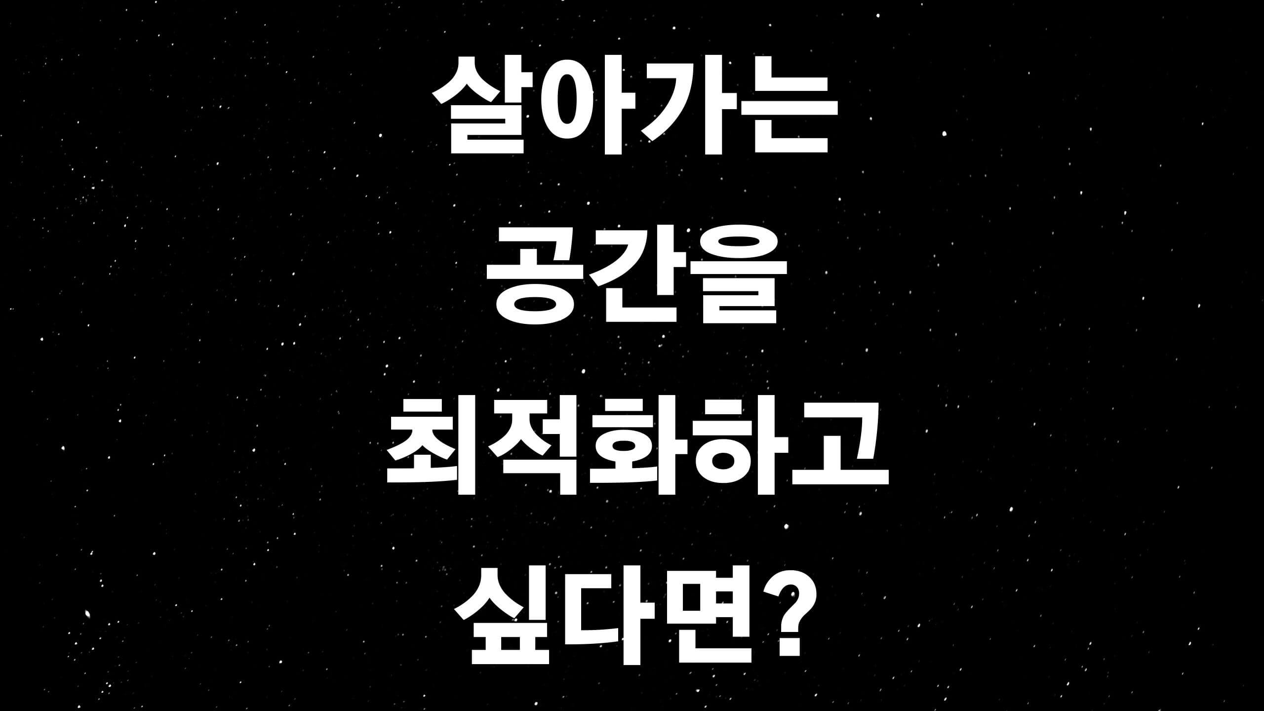  실내 인테리어 (ft. 심리적 측면에서부터 핵심 고려사항까지?)