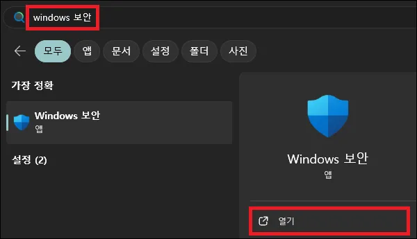 시작에서 windows 보안 검색 후 실행