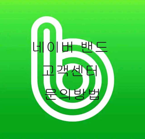  네이버 밴드 고객센터 문의방법 도움말 보기