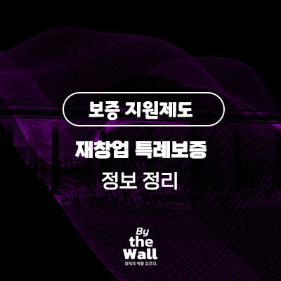  [보증 지원제도] 재창업 특례보증 제도 정보 정리