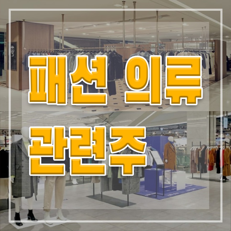 패션 의류 관련주 한세산업 비패션 플랫폼 네이처홀딩스 원풍물산 한세MK 주가 12