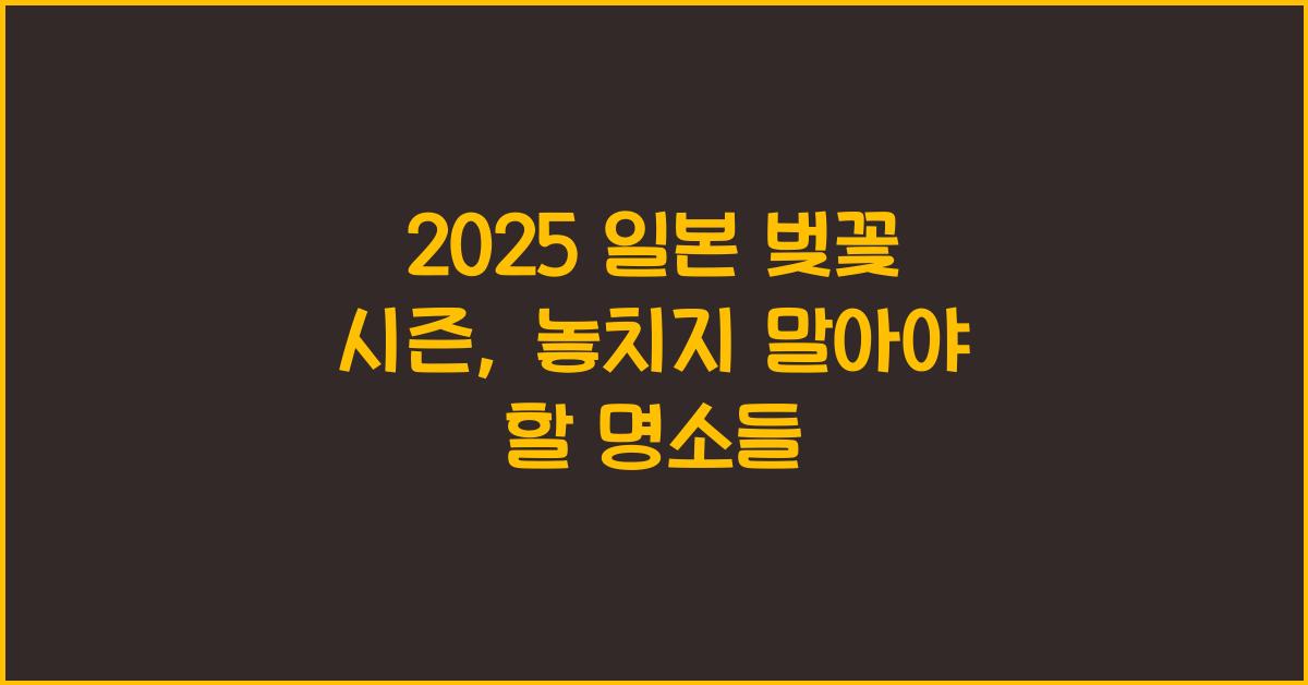 2025 일본 벚꽃