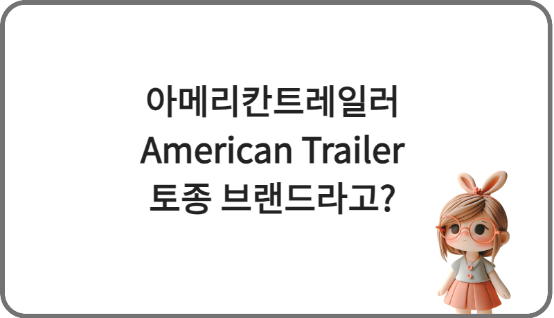 아메리칸트레일러 American Trailer가 토종 브랜드라고? [브랜드 탐방]