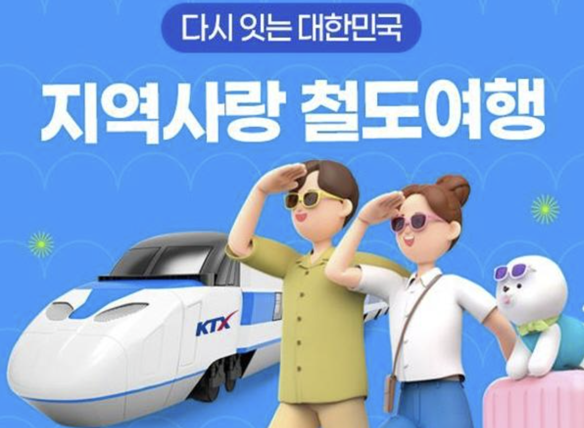 KTX 할인 예매 방법