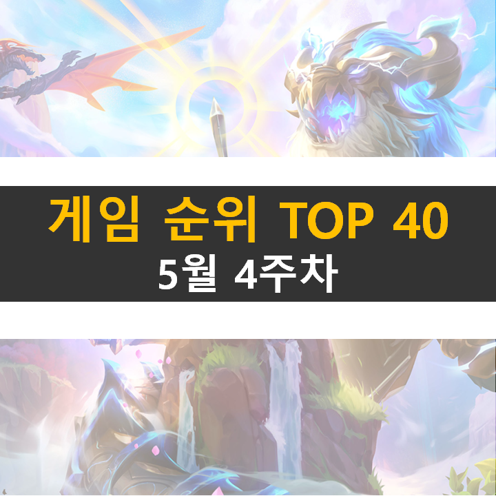  모바일, PC 온라인, 스팀 게임 순위 (2022년 5월 4주 차)