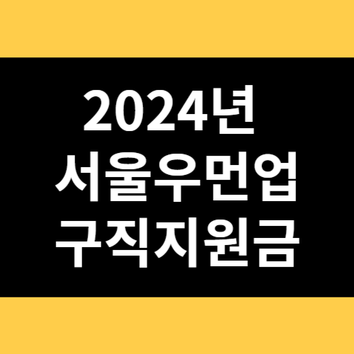 2024년 서울우먼업 구직지원금 썸네일