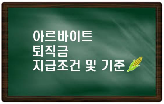  알바 퇴직금 조건 지급기준