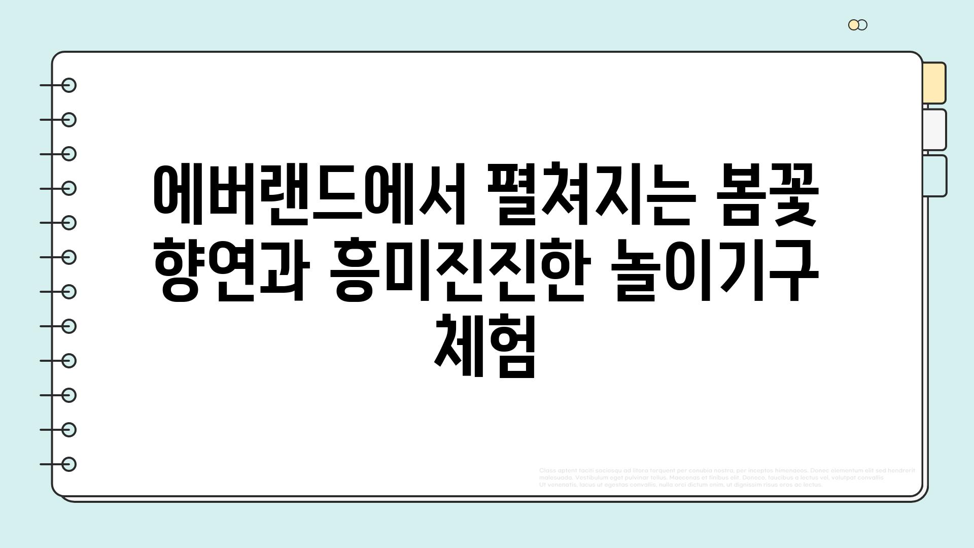 에버랜드에서 펼쳐지는 봄꽃 향연과 흥미진진한 놀이기구 체험