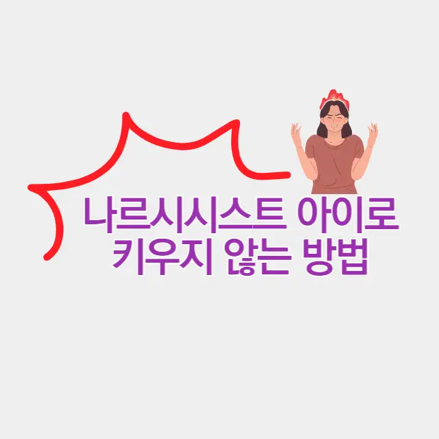 나르시시스트 아이로 키우지 않기