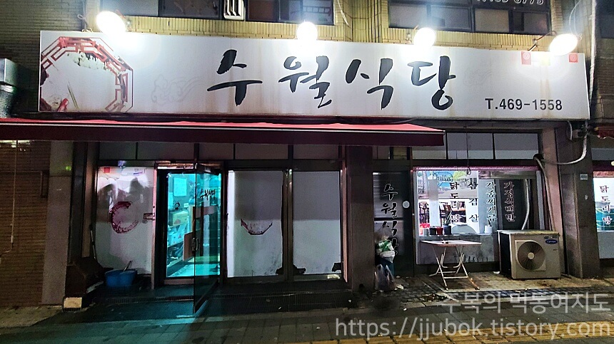 인천-남동구-구월동-수월식당