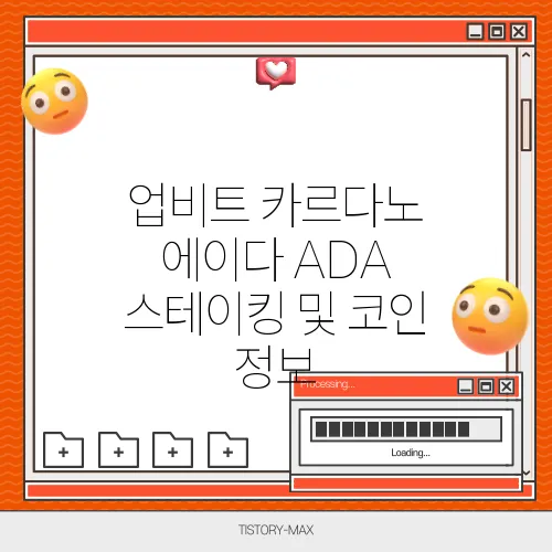 업비트 카르다노 에이다 ADA 스테이킹 및 코인 정보