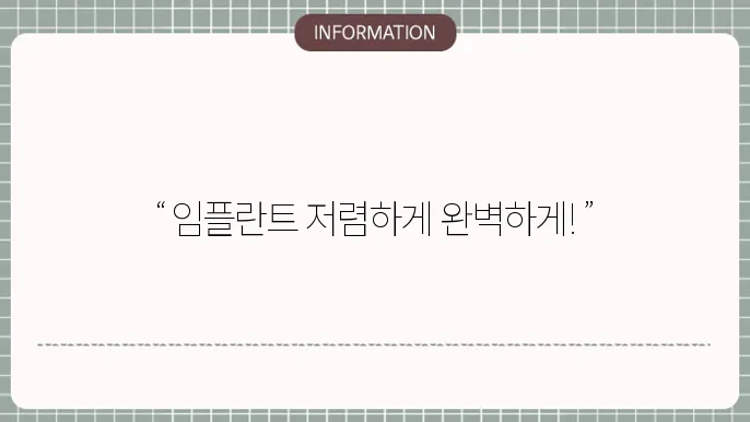 임플란트 싸게 잘하는곳