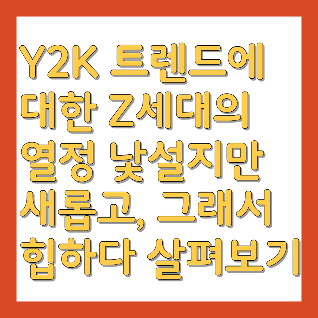 Y2K 트렌드 Z세대의 열정
