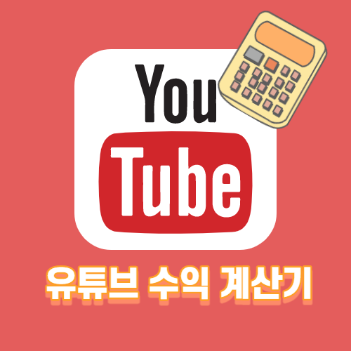  유튜브 수익계산기 예상수익 계산
