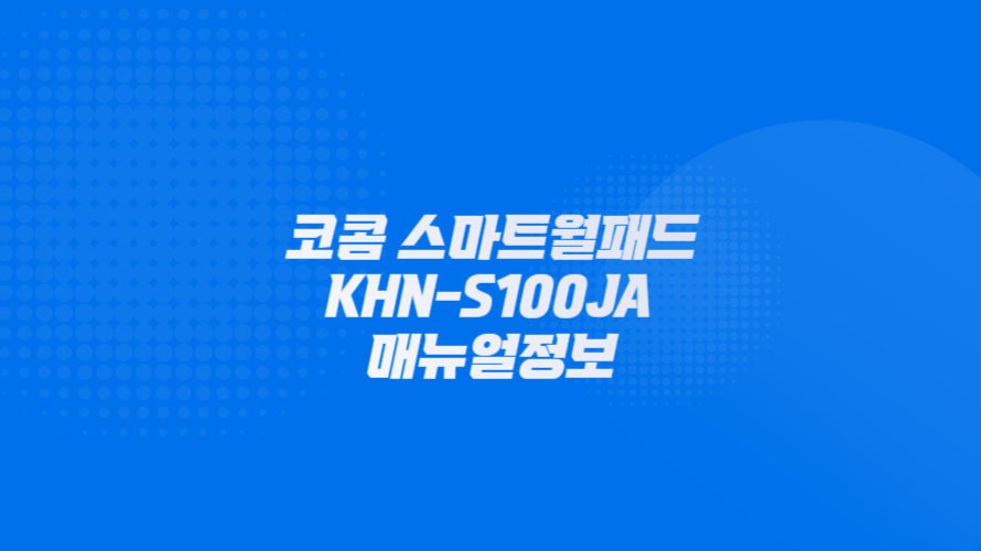 코콤 스마트월패드 KHN-S100JA 매뉴얼정보