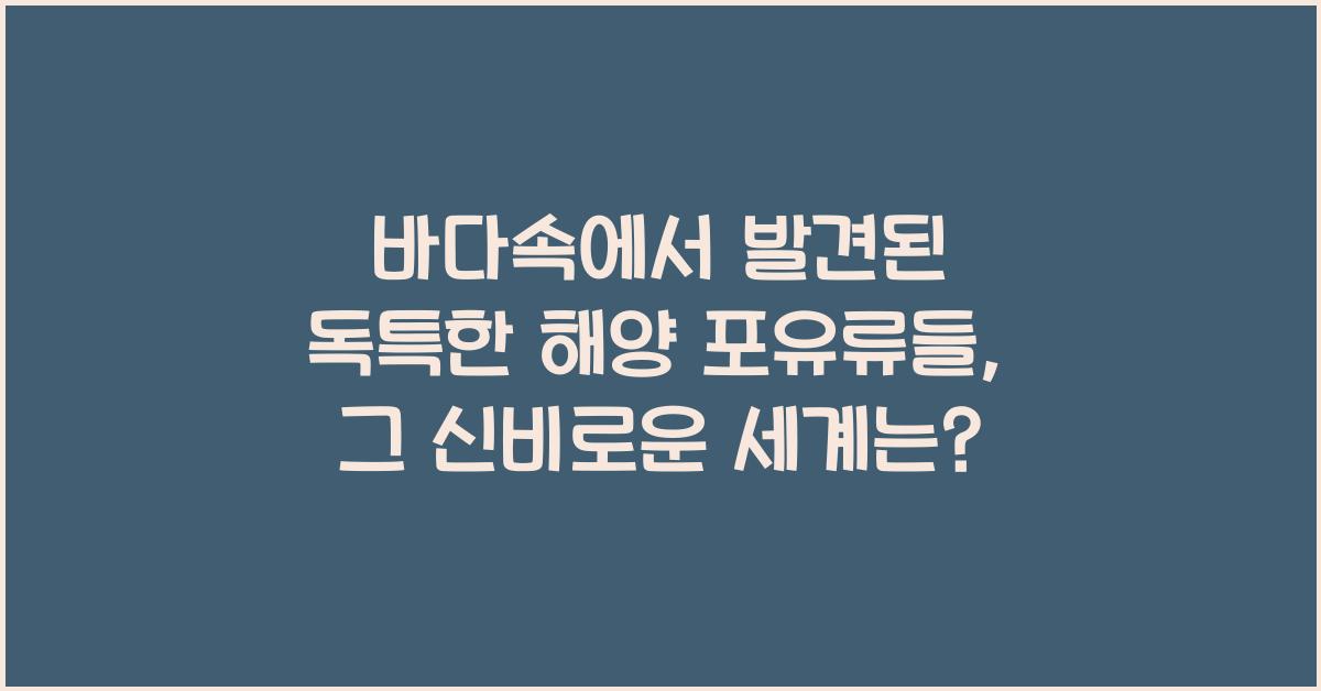 바다속에서 발견된 독특한 해양 포유류들