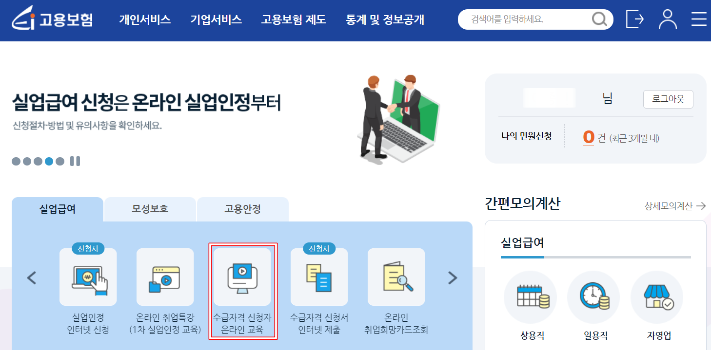 수급자격신청자-온라인교육-시청-접속방법