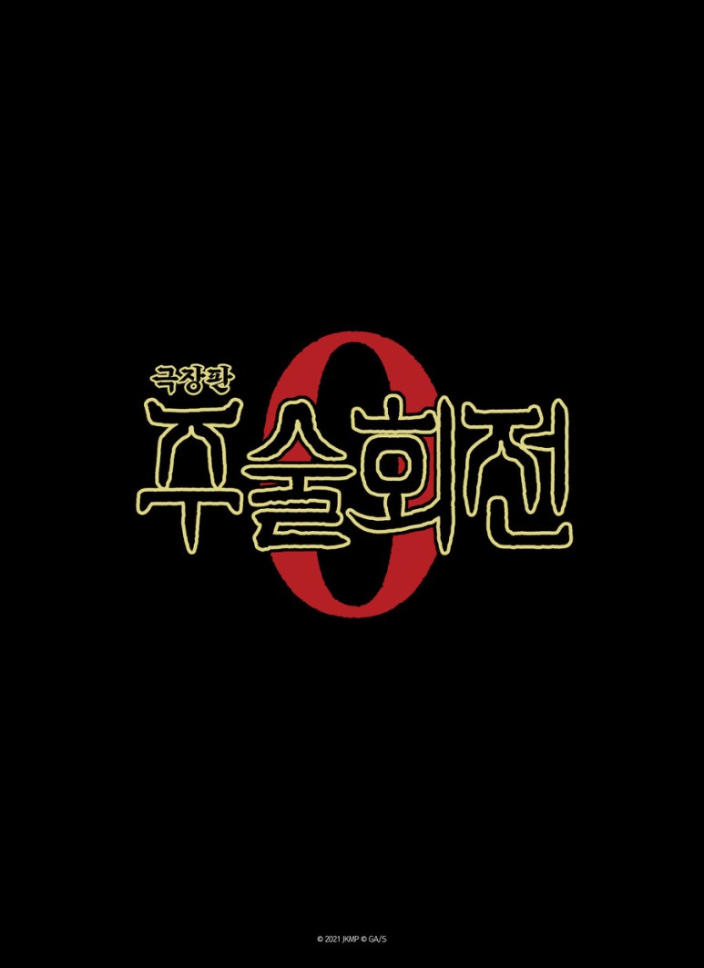  주술회전 극장판 0 한국 개봉 22년 2월 예정