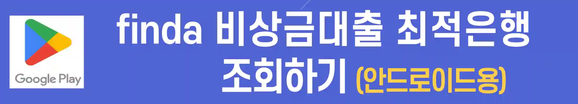 핀다-비상금대출-안드로이드폰-설치