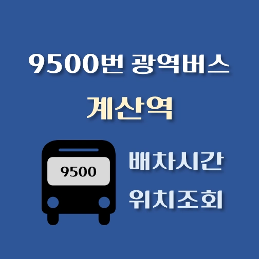 썸네일-9500번-광역버스-계산역-배차시간표-정류장위치