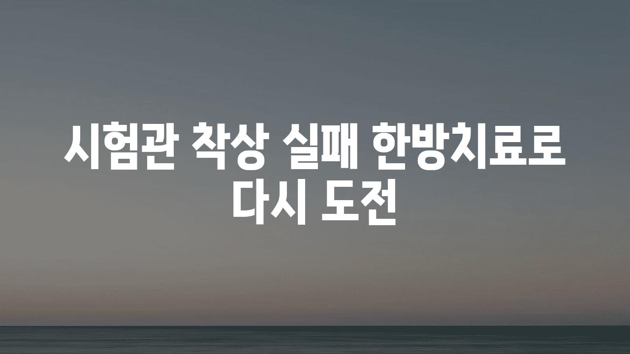 시험관 착상 실패 한방치료로 다시 도전