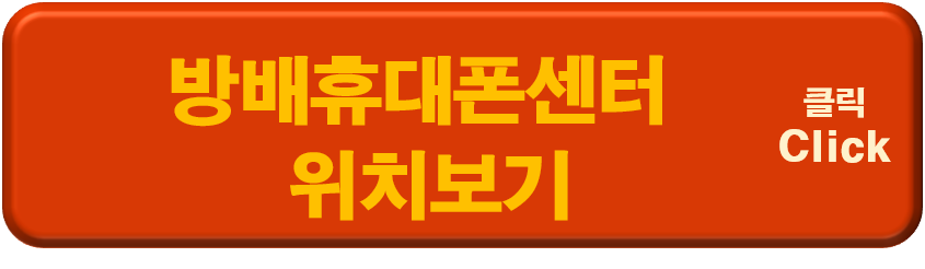방배휴대폰센터 위치보기 이미지