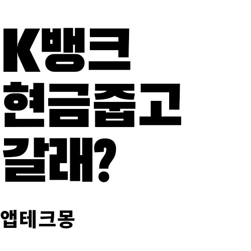  [2023최신 앱테크]케이뱅크 현금상자 이벤트(113,487원 줍줍)