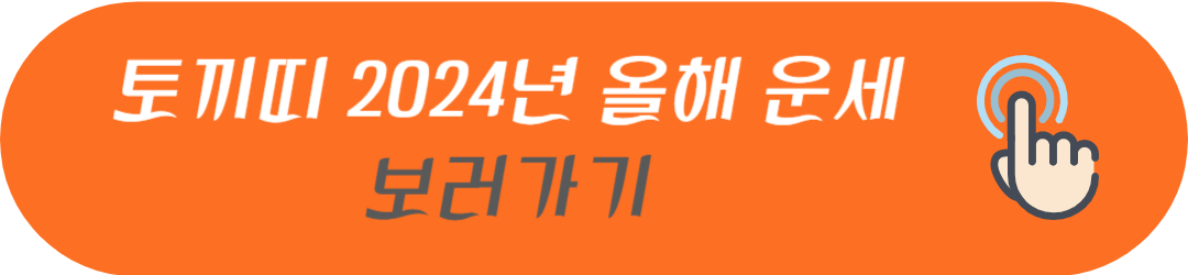 2024년 4월 마지막주 띠별 주간 운세(4월 28일 29일 30일 5월 1일 2일 3일 4일)