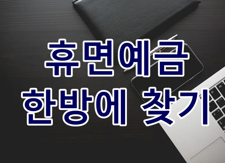  휴면예금 조회 및 휴면예금 찾아줌 한방에 하기