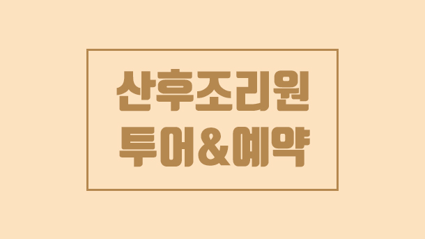  산후조리원 투어 & 예약하기