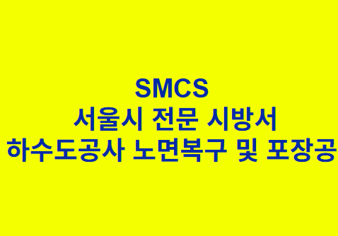 &quot;SMCS
 서울시 전문 시방서
하수도공사 노면복구 및 포장공 &quot;