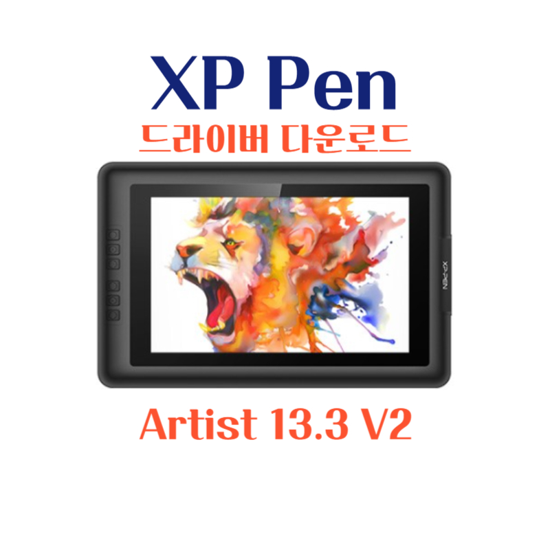 엑스피 펜 XP Pen 타블렛 Artist 13.3 V2 드라이버 설치 다운로드